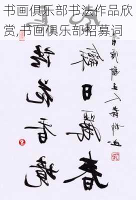 书画俱乐部书法作品欣赏,书画俱乐部招募词