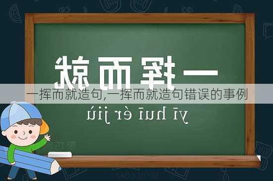 一挥而就造句,一挥而就造句错误的事例