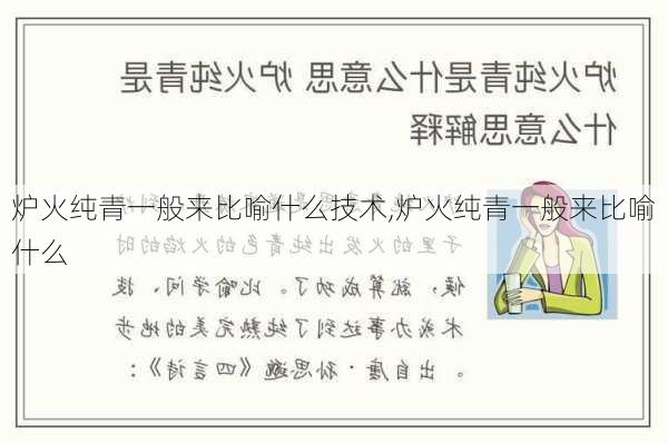 炉火纯青一般来比喻什么技术,炉火纯青一般来比喻什么