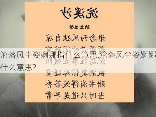 沦落风尘姿婀娜指什么意思,沦落风尘姿婀娜什么意思?