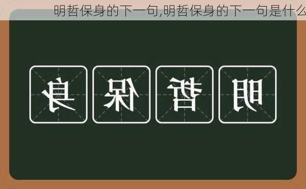 明哲保身的下一句,明哲保身的下一句是什么