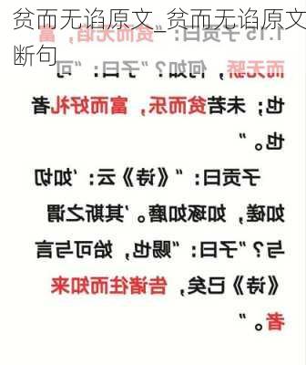 贫而无谄原文_贫而无谄原文断句