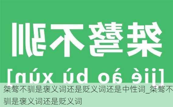 桀骜不驯是褒义词还是贬义词还是中性词_桀骜不驯是褒义词还是贬义词