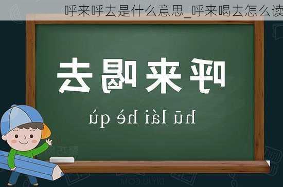 呼来呼去是什么意思_呼来喝去怎么读