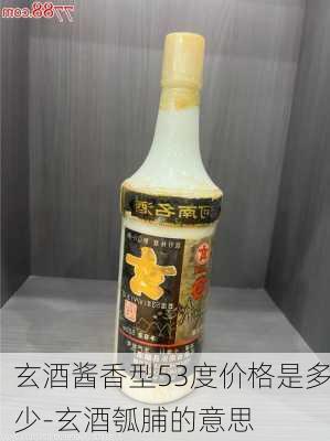 玄酒酱香型53度价格是多少-玄酒瓠脯的意思