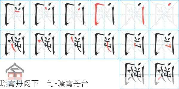 璇霄丹阙下一句-璇霄丹台