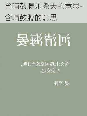 含哺鼓腹乐尧天的意思-含哺鼓腹的意思