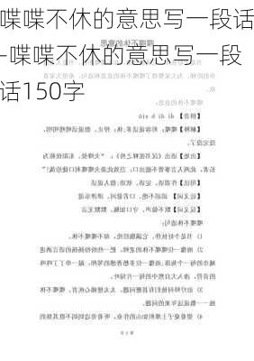 喋喋不休的意思写一段话-喋喋不休的意思写一段话150字