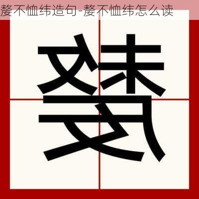 嫠不恤纬造句-嫠不恤纬怎么读