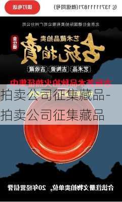 拍卖公司征集藏品-拍卖公司征集藏品