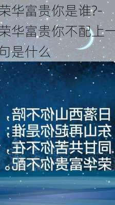 荣华富贵你是谁?-荣华富贵你不配上一句是什么