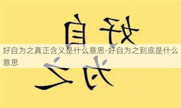 好自为之真正含义是什么意思-好自为之到底是什么意思