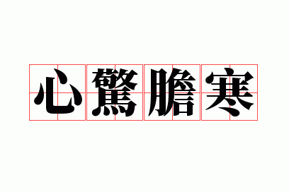 心惊胆寒造句-心惊胆寒造句10字